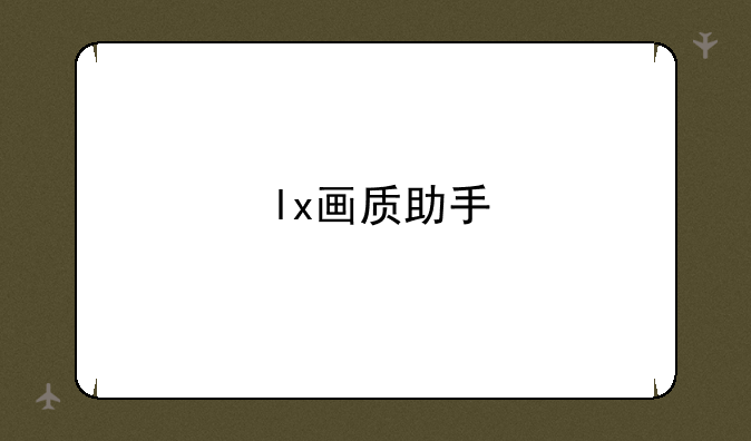 lx画质助手