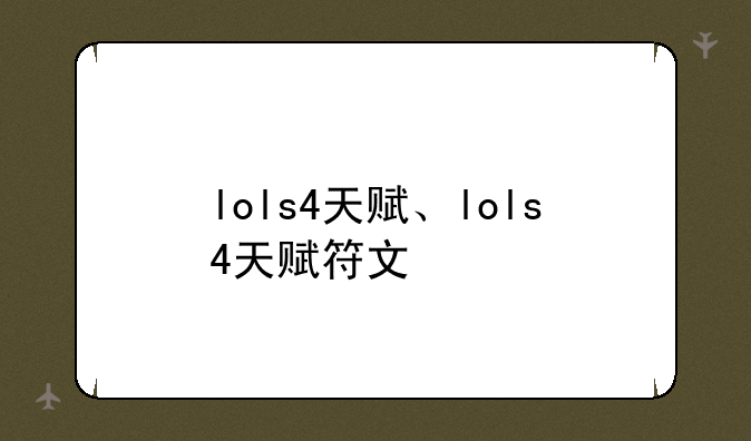 lols4天赋、lols4天赋符文