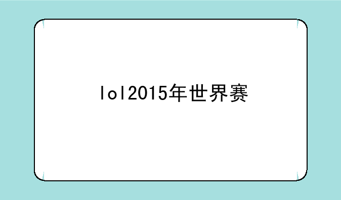 lol2015年世界赛