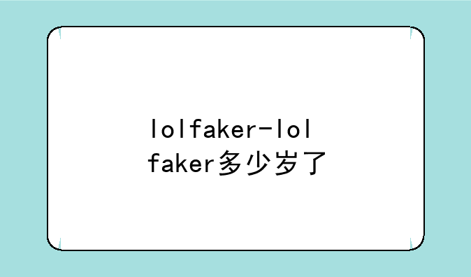lolfaker-lolfaker多少岁了