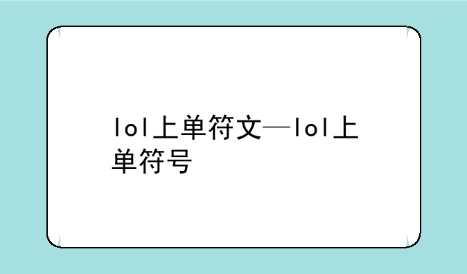 lol上单符文—lol上单符号