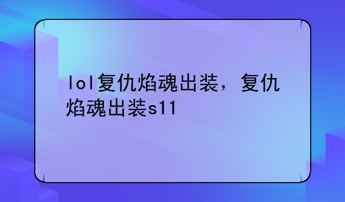 lol复仇焰魂出装，复仇焰魂出装s11