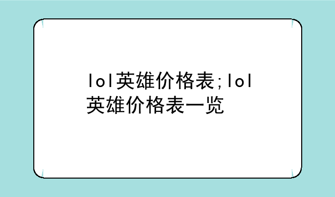 lol英雄价格表;lol英雄价格表一览