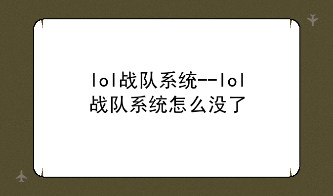 lol战队系统--lol战队系统怎么没了