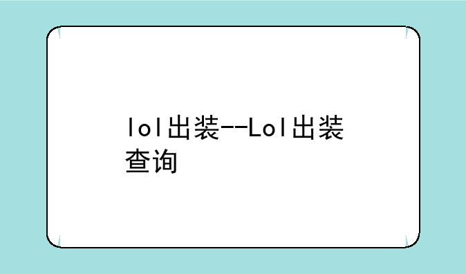 lol出装--Lol出装查询