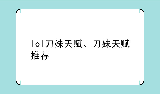 lol刀妹天赋、刀妹天赋推荐