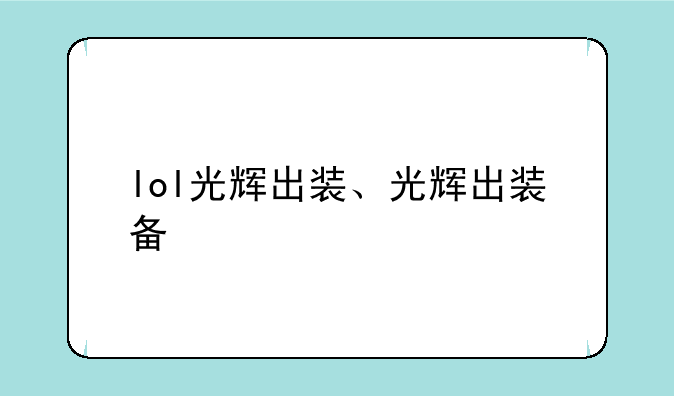 lol光辉出装、光辉出装备