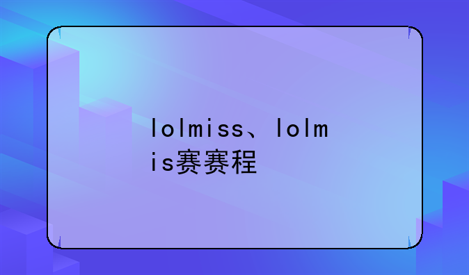 lolmiss、lolmis赛赛程