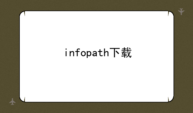 infopath下载